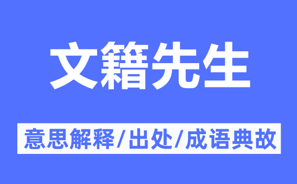 文籍先生的意思解释,文籍先生的出处及成语典故