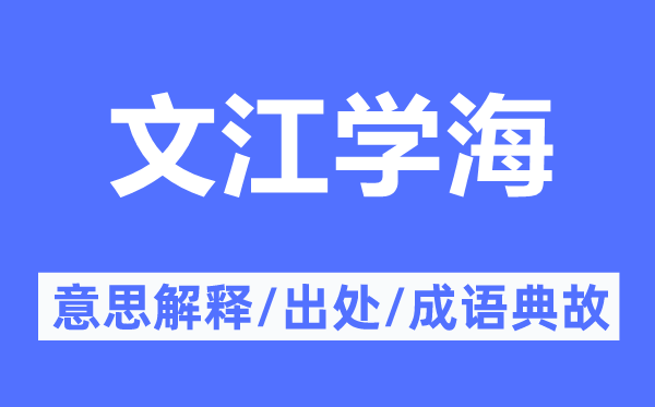 文江学海的意思解释,文江学海的出处及成语典故