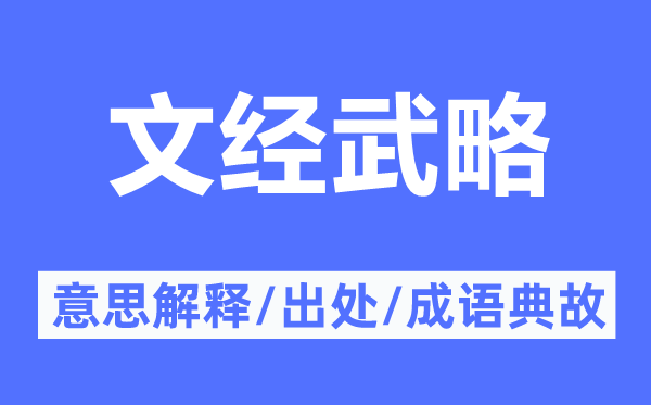 文经武略的意思解释,文经武略的出处及成语典故