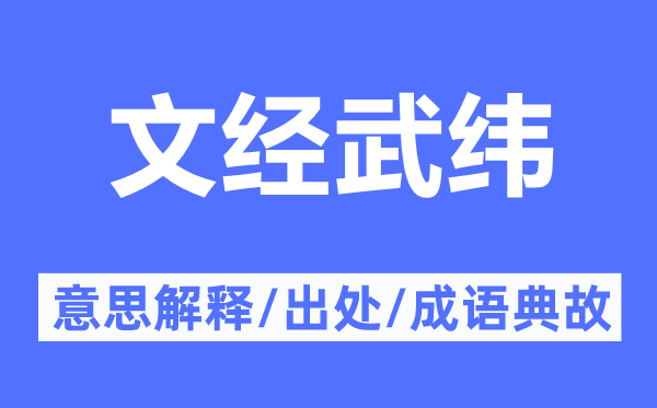 文经武纬的意思解释,文经武纬的出处及成语典故