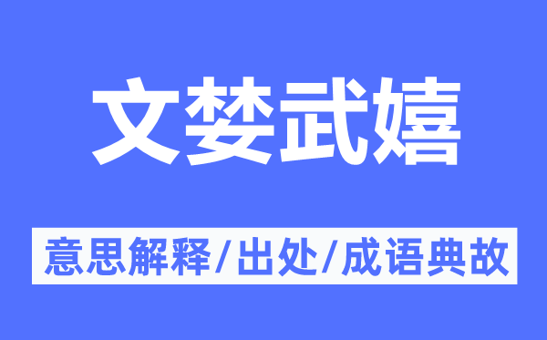 文婪武嬉的意思解释,文婪武嬉的出处及成语典故