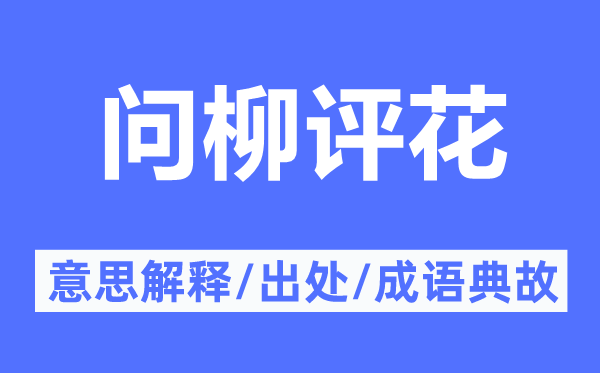 问柳评花的意思解释,问柳评花的出处及成语典故