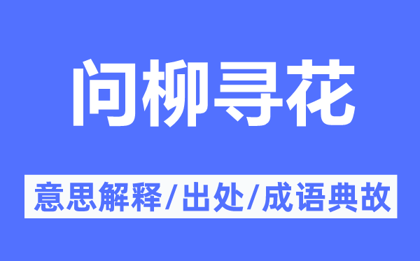 问柳寻花的意思解释,问柳寻花的出处及成语典故