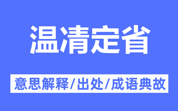 温凊定省的意思解释,温凊定省的出处及成语典故