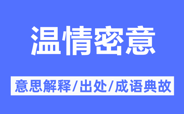 温情密意的意思解释,温情密意的出处及成语典故