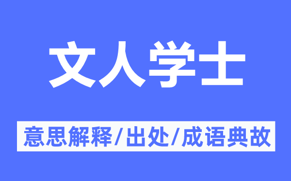 文人学士的意思解释,文人学士的出处及成语典故