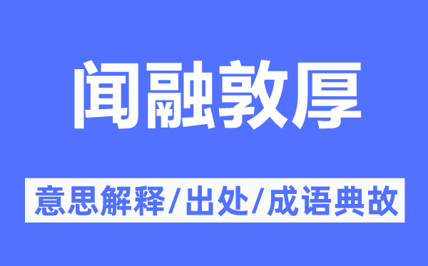 闻融敦厚的意思解释,闻融敦厚的出处及成语典故