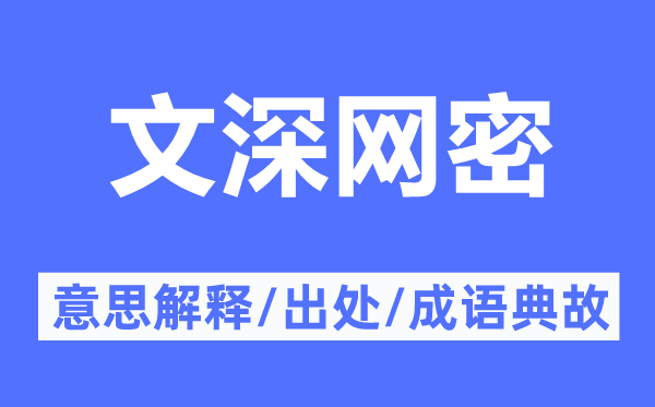 文深网密的意思解释,文深网密的出处及成语典故