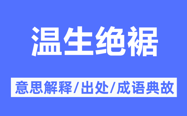 温生绝裾的意思解释,温生绝裾的出处及成语典故