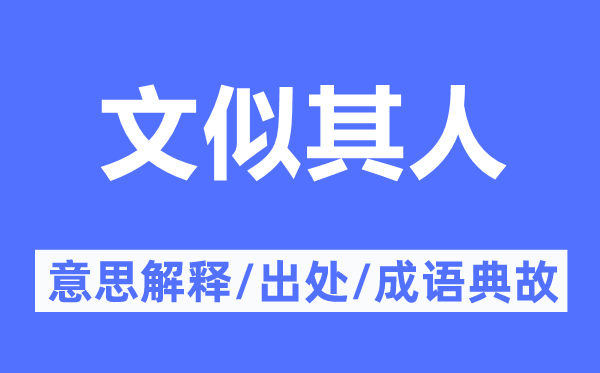 文似其人的意思解释,文似其人的出处及成语典故