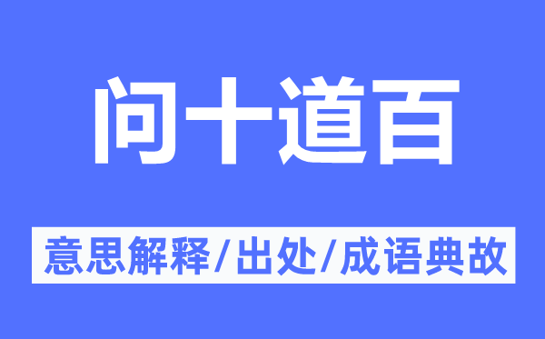 问十道百的意思解释,问十道百的出处及成语典故