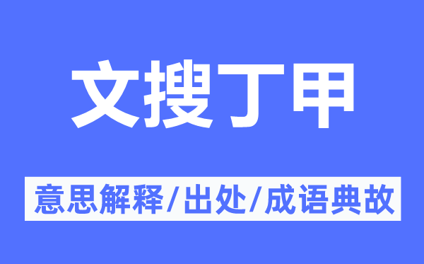 文搜丁甲的意思解释,文搜丁甲的出处及成语典故