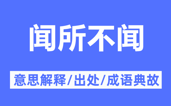 闻所不闻的意思解释,闻所不闻的出处及成语典故