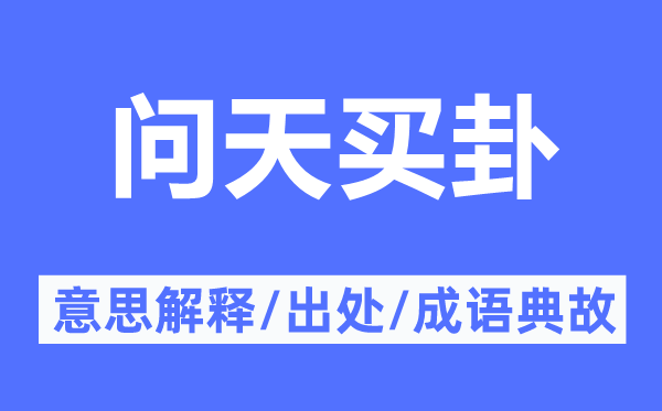 问天买卦的意思解释,问天买卦的出处及成语典故