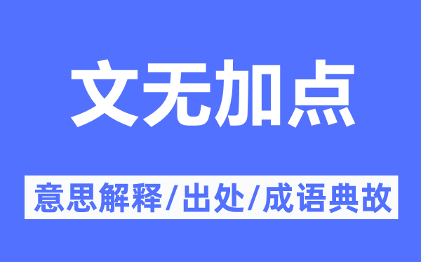 文无加点的意思解释,文无加点的出处及成语典故