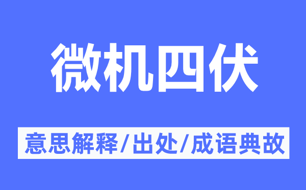 微机四伏的意思解释,微机四伏的出处及成语典故