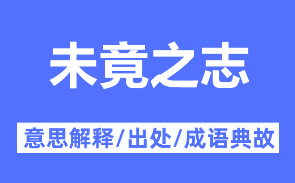 未竟之志的意思解释,未竟之志的出处及成语典故