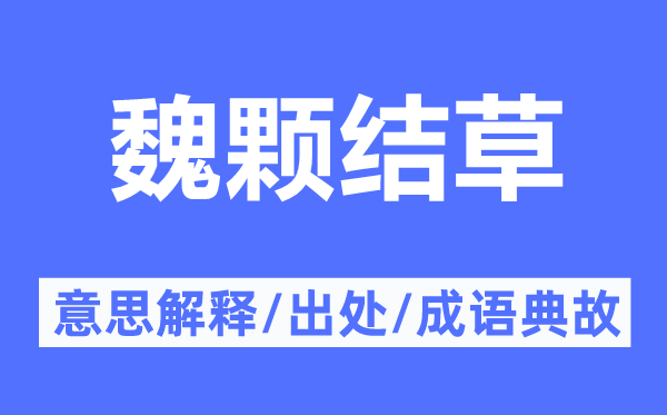 魏颗结草的意思解释,魏颗结草的出处及成语典故