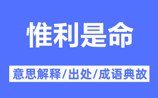 惟利是命的意思解释,惟利是命的出处及成语典故