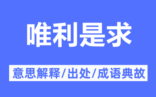 唯利是求的意思解释,唯利是求的出处及成语典故