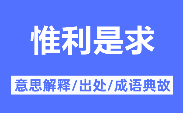 惟利是求的意思解释,惟利是求的出处及成语典故