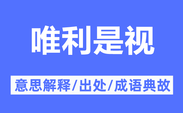 唯利是视的意思解释,唯利是视的出处及成语典故