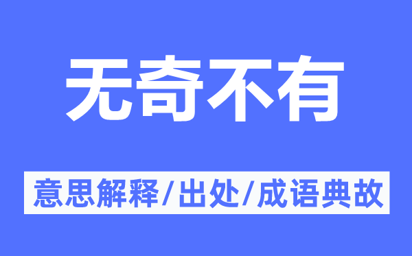 无奇不有的意思解释,无奇不有的出处及成语典故