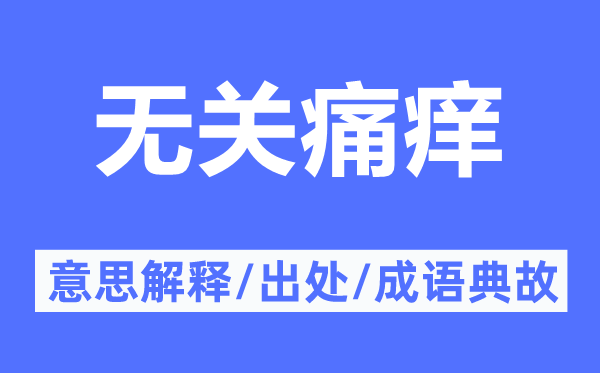 无关痛痒的意思解释,无关痛痒的出处及成语典故