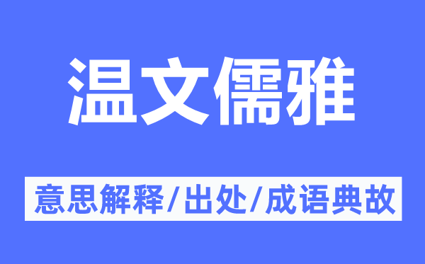 温文儒雅的意思解释,温文儒雅的出处及成语典故