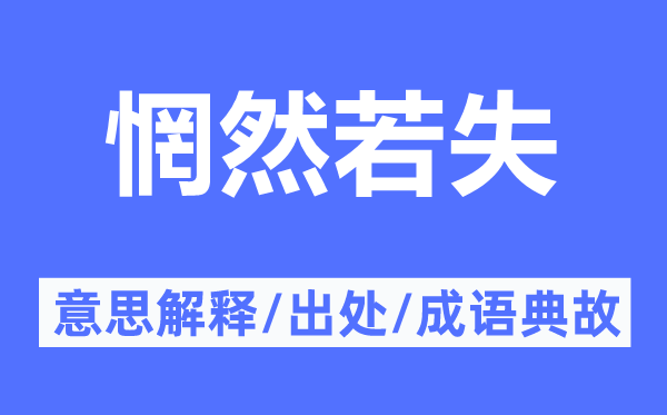 惘然若失的意思解释,惘然若失的出处及成语典故