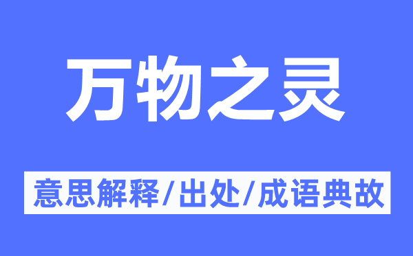 万物之灵的意思解释,万物之灵的出处及成语典故