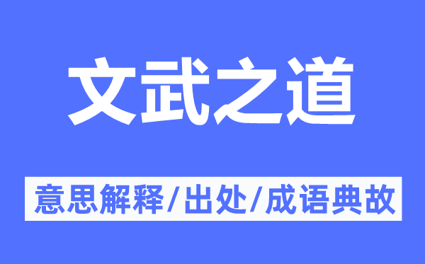 文武之道的意思解释,文武之道的出处及成语典故