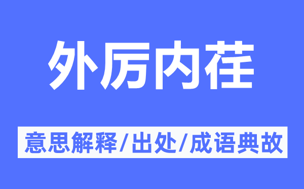 外厉内荏的意思解释,外厉内荏的出处及成语典故