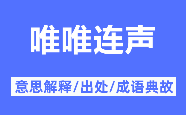 唯唯连声的意思解释,唯唯连声的出处及成语典故