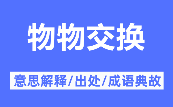 物物交换的意思解释,物物交换的出处及成语典故