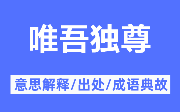 唯吾独尊的意思解释,唯吾独尊的出处及成语典故