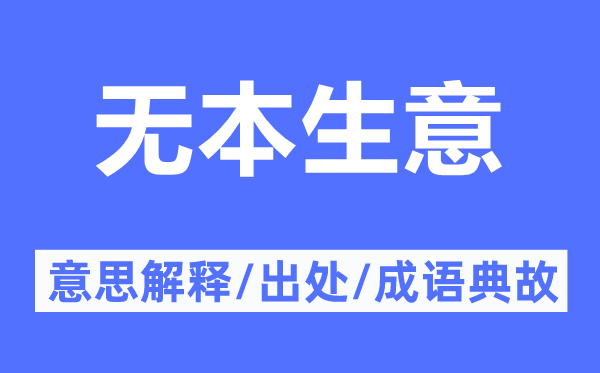 无本生意的意思解释,无本生意的出处及成语典故