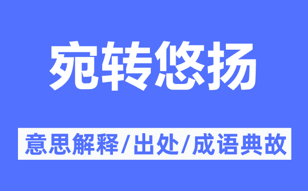 宛转悠扬的意思解释,宛转悠扬的出处及成语典故