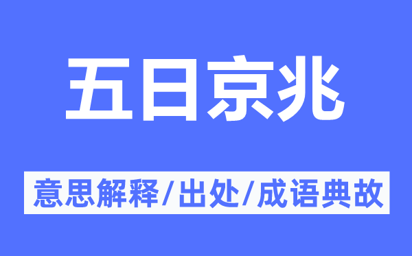 五日京兆的意思解释,五日京兆的出处及成语典故