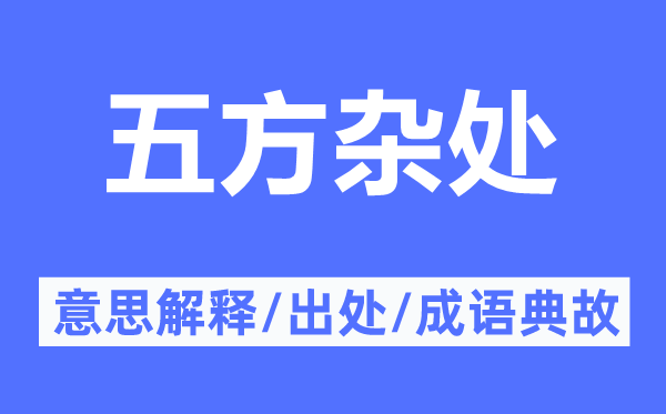 五方杂处的意思解释,五方杂处的出处及成语典故