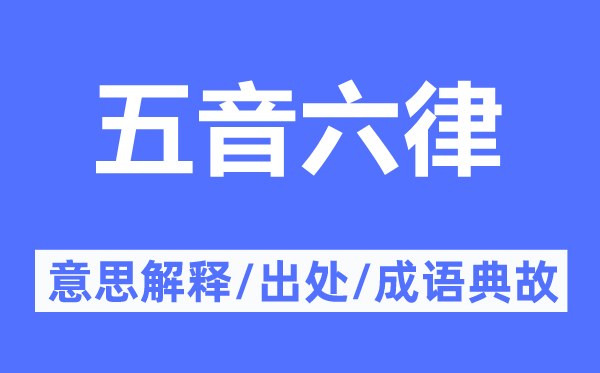 五音六律的意思解释,五音六律的出处及成语典故