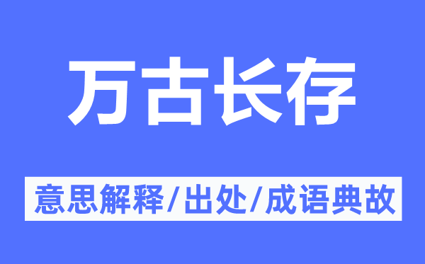 万古长存的意思解释,万古长存的出处及成语典故