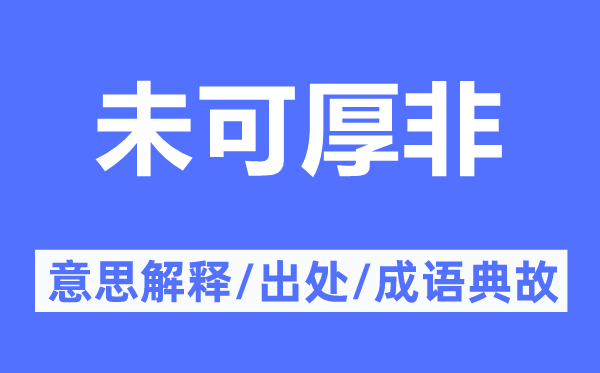 未可厚非的意思解释,未可厚非的出处及成语典故