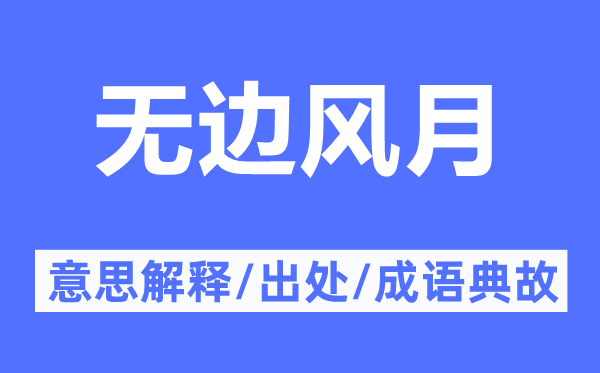 无边风月的意思解释,无边风月的出处及成语典故