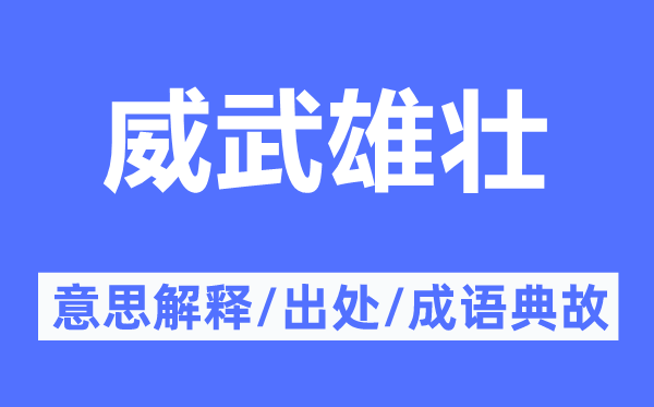 威武雄壮的意思解释,威武雄壮的出处及成语典故