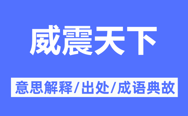 威震天下的意思解释,威震天下的出处及成语典故