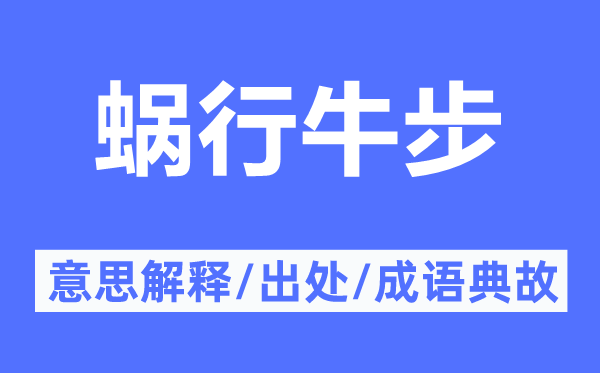 蜗行牛步的意思解释,蜗行牛步的出处及成语典故