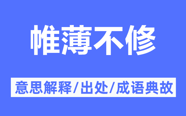 帷薄不修的意思解释,帷薄不修的出处及成语典故