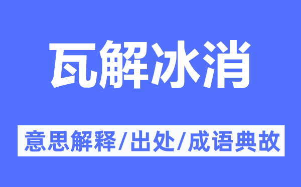 瓦解冰消的意思解释,瓦解冰消的出处及成语典故