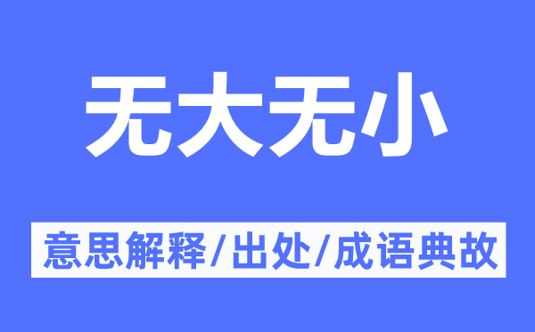 无大无小的意思解释,无大无小的出处及成语典故